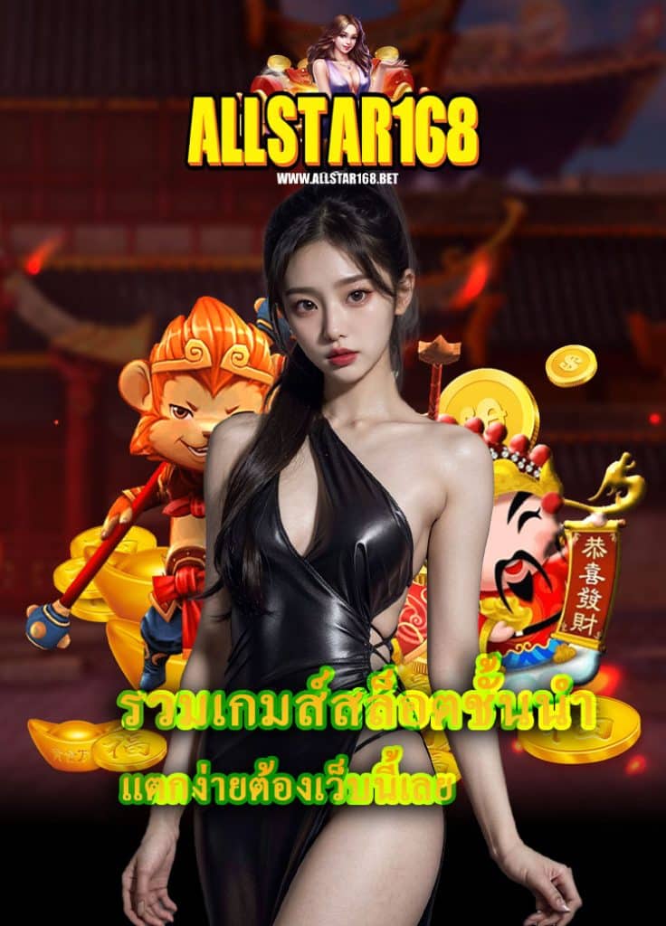 allstar168 คาสิโนสด