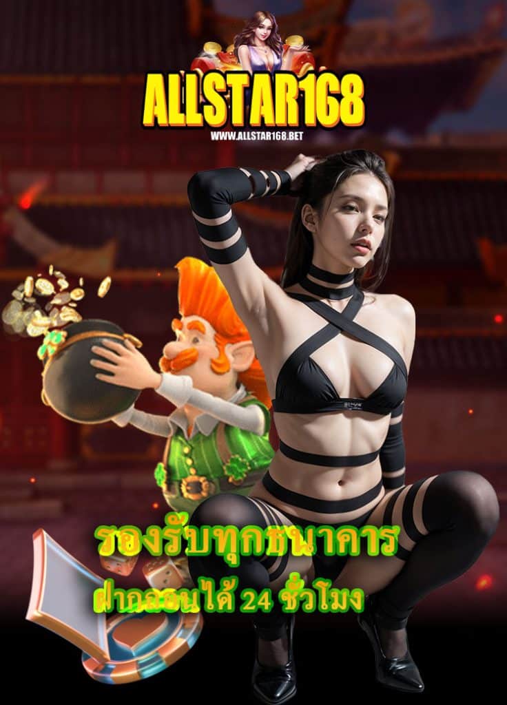 allstar168 ทางเข้า