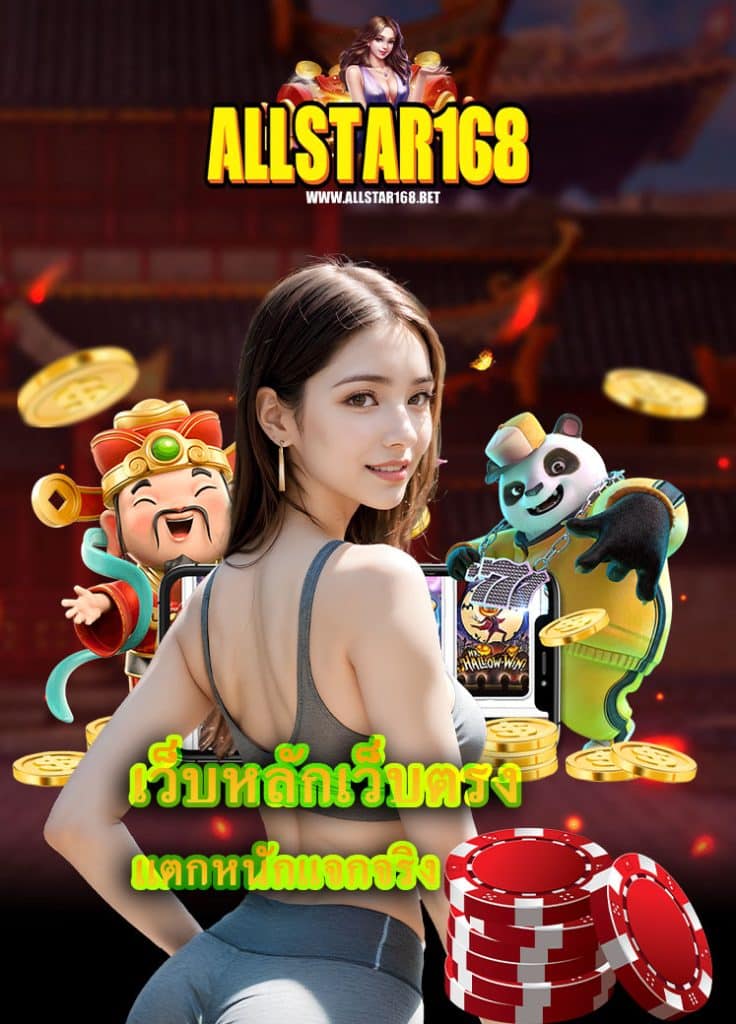 allstar168 ระบบออโต้