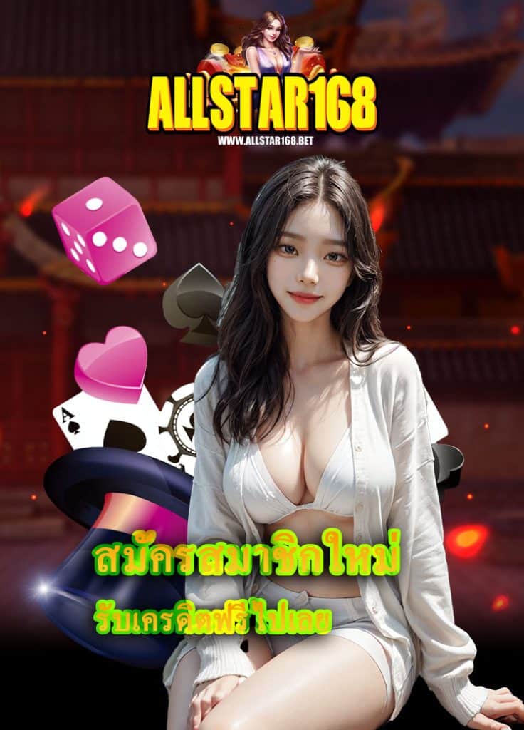 allstar168 เว็บพนันออนไลน์
